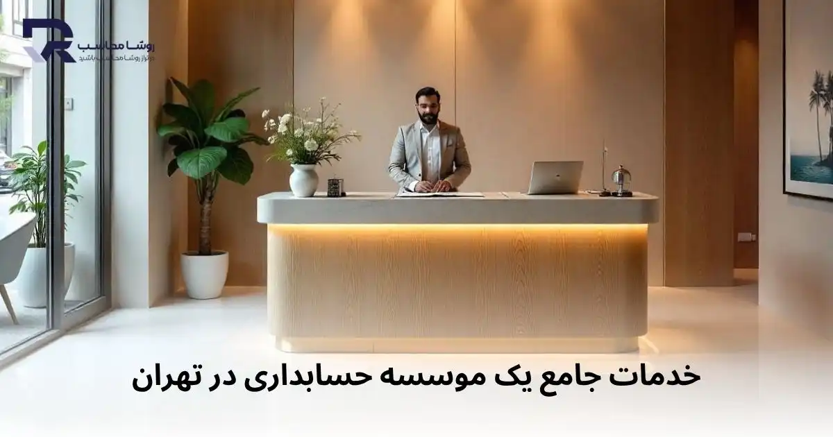 خدمات جامع یک موسسه حسابداری در تهران