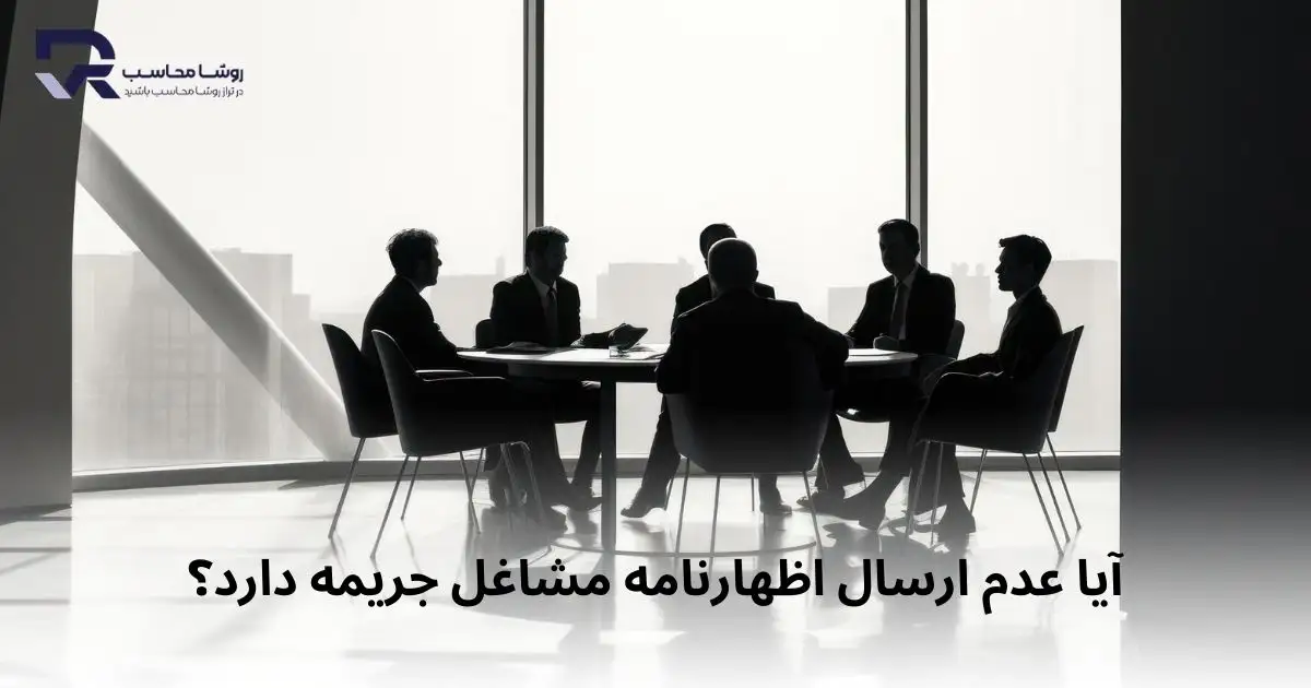آیا عدم ارسال اظهارنامه مشاغل جریمه دارد؟