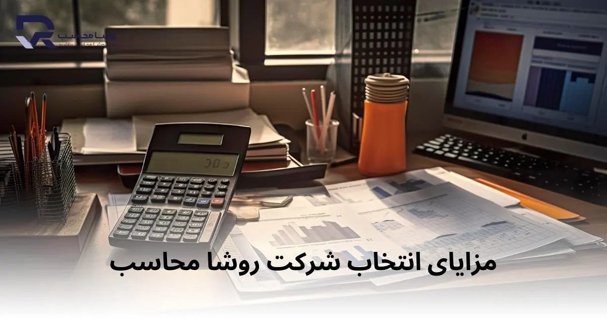 مزایای شرکت روشا محاسب