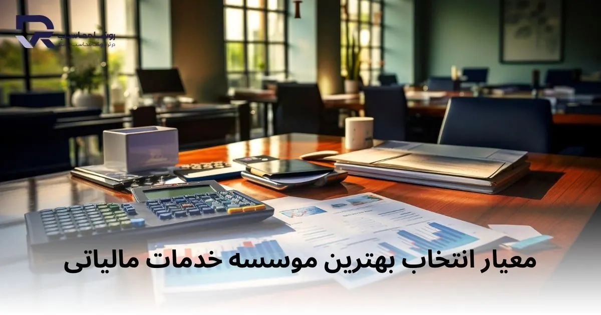 معیار انتخاب بهترین موسسه خدمات مالیاتی