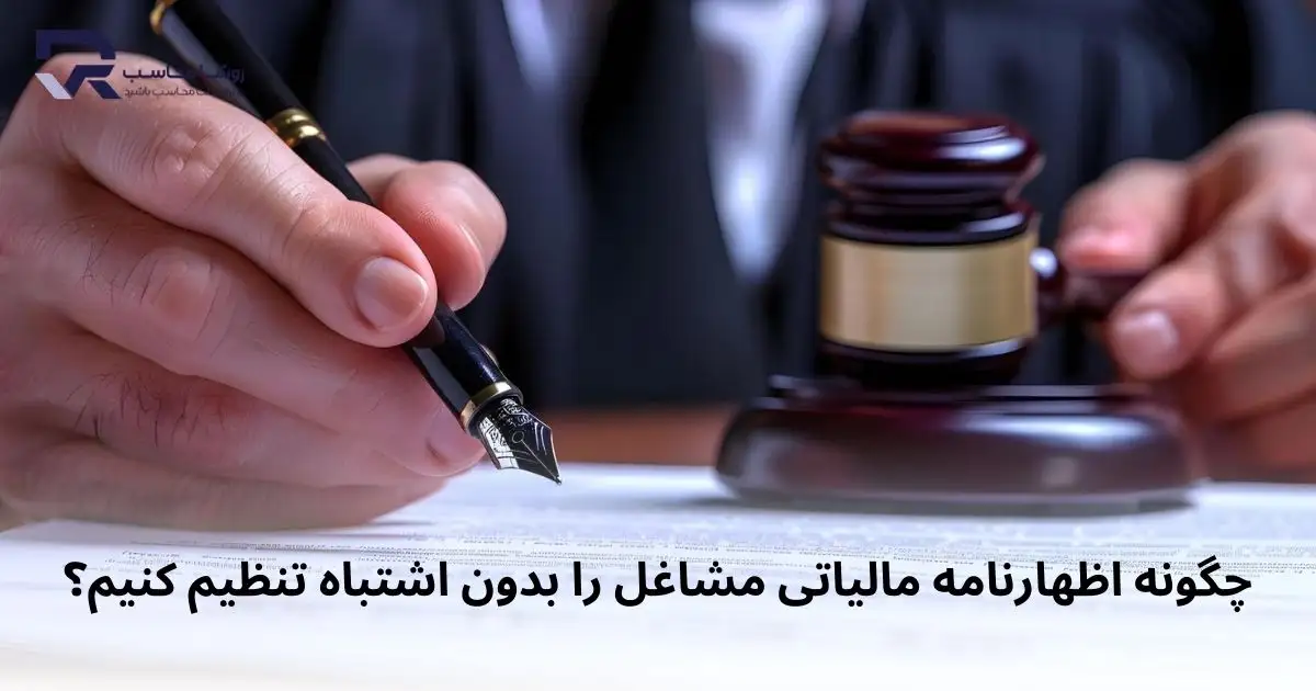 چگونه اظهارنامه مالیاتی مشاغل را بدون اشتباه تنظیم کنیم؟