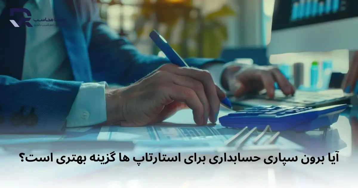 آیا برون ‌سپاری حسابداری برای استارتاپ‌ ها گزینه بهتری است؟