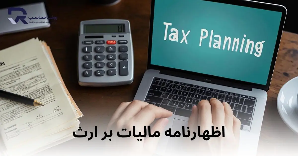 اظهارنامه مالیات بر ارث