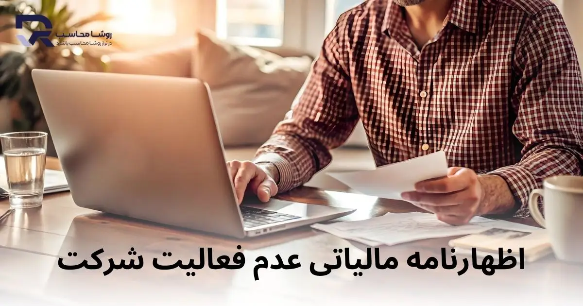 اظهارنامه مالیاتی عدم فعالیت شرکت