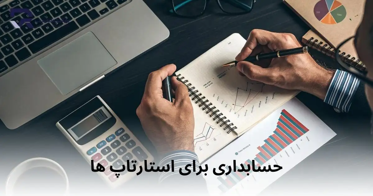 حسابداری برای استارتاپ ها