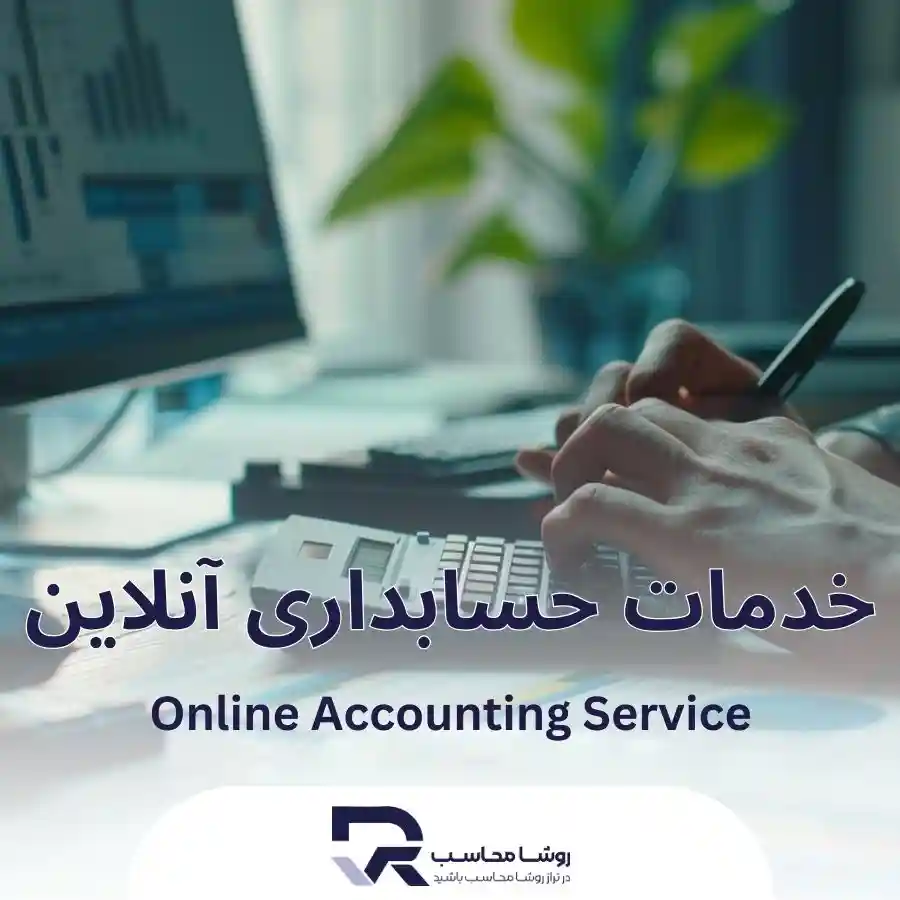 خدمات حسابداری آنلاین