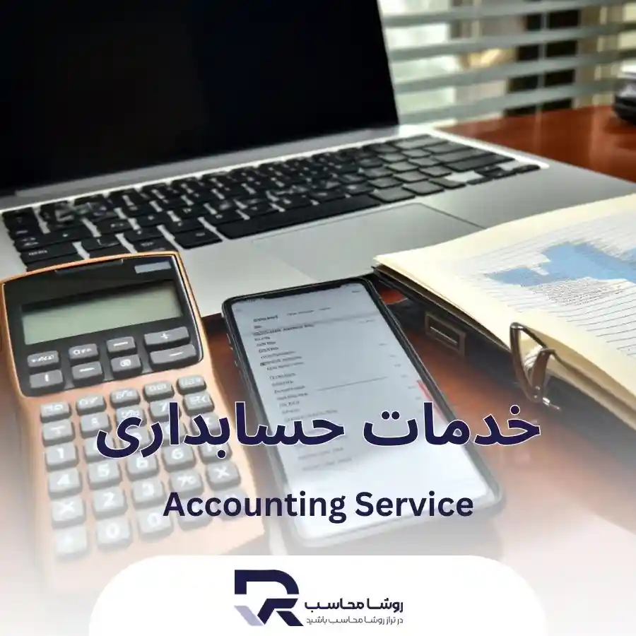 خدمات حسابداری