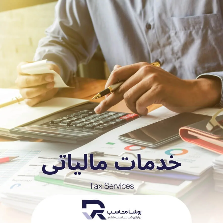 خدمات مالیاتی