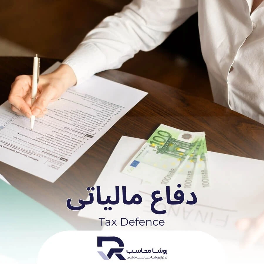 دفاع مالیاتی