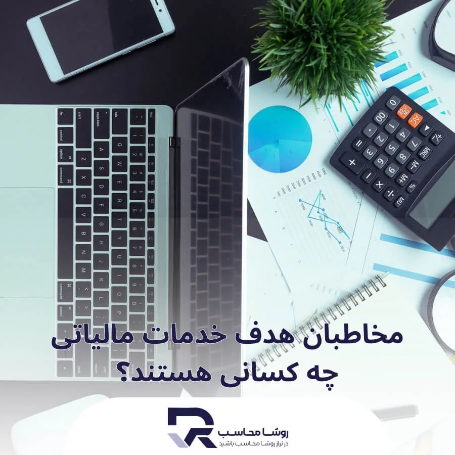 مخاطبین هدف خدمات مالیاتی
