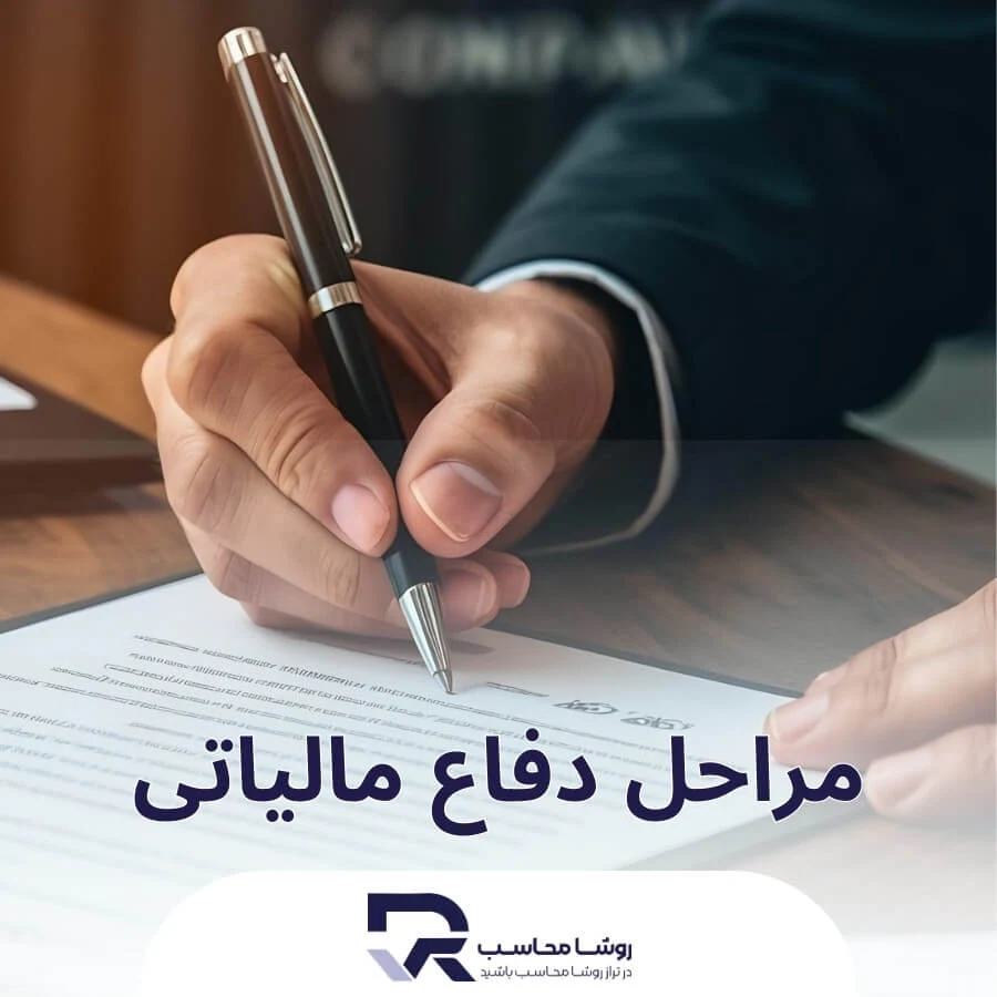 مراحل دفاع مالیاتی