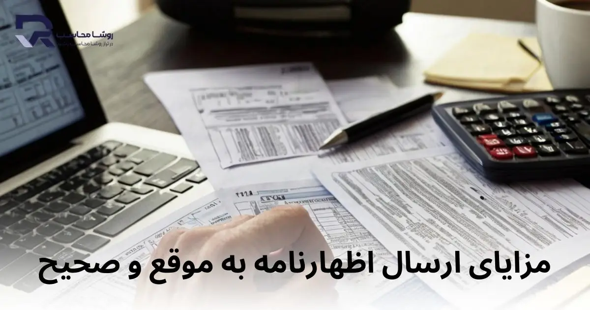 مزایای ارسال اظهارنامه به موقع و صحیح