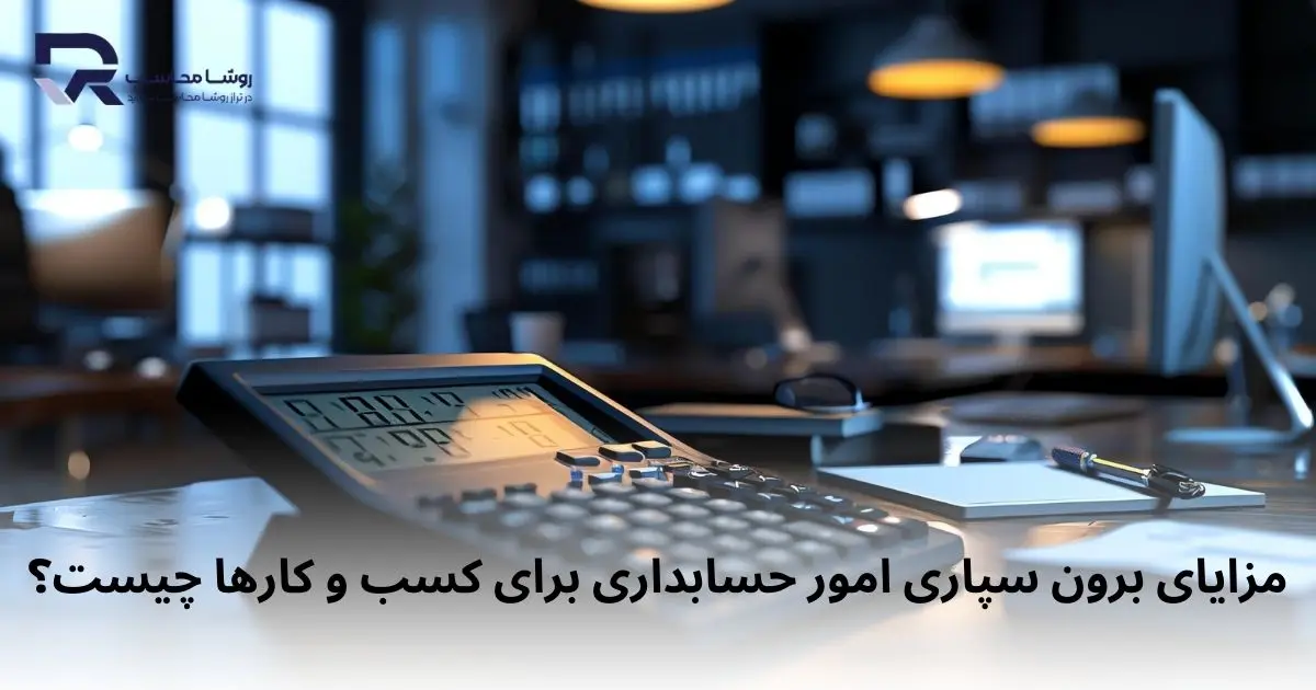 مزایای برون سپاری امور حسابداری برای کسب و کارها چیست