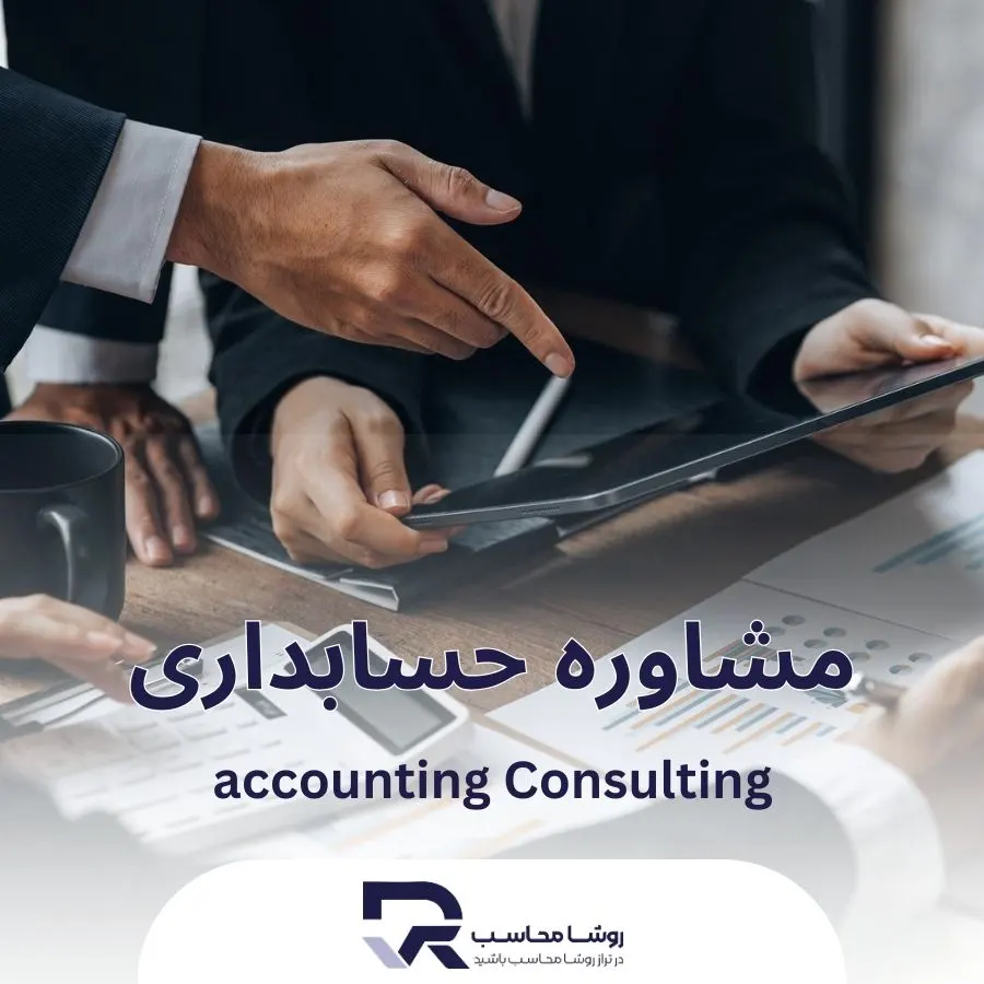 مشاوره حسابداری
