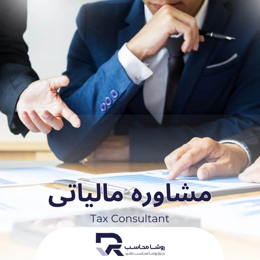 مشاوره مالیاتی