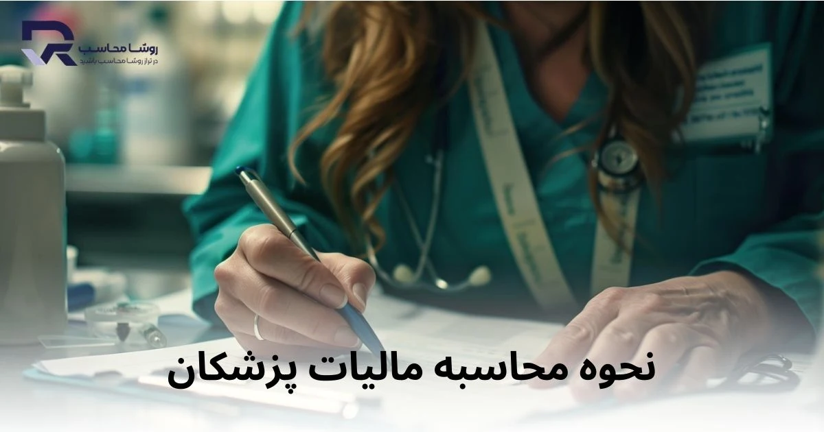 نحوه محاسبه مالیات پزشکان