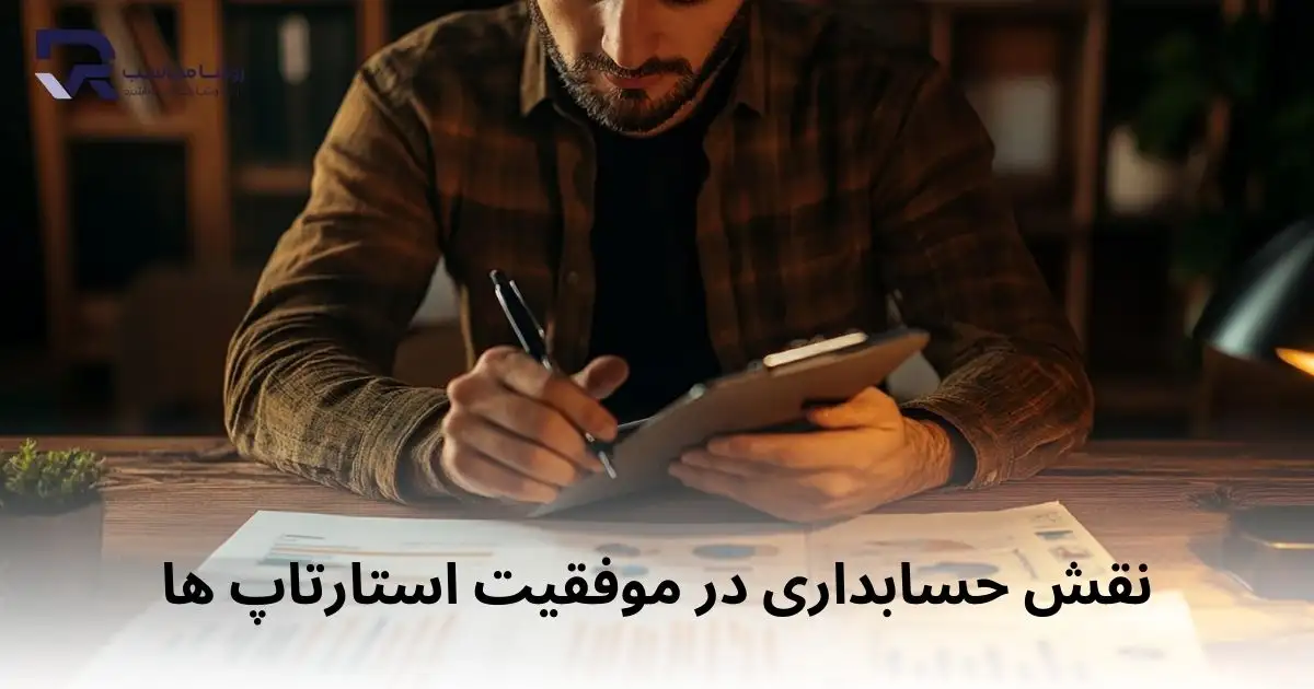 نقش حسابداری در موفقیت استارتاپ ها