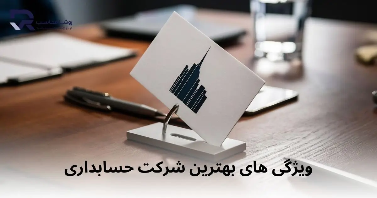 ویژگی های بهترین شرکت حسابداری