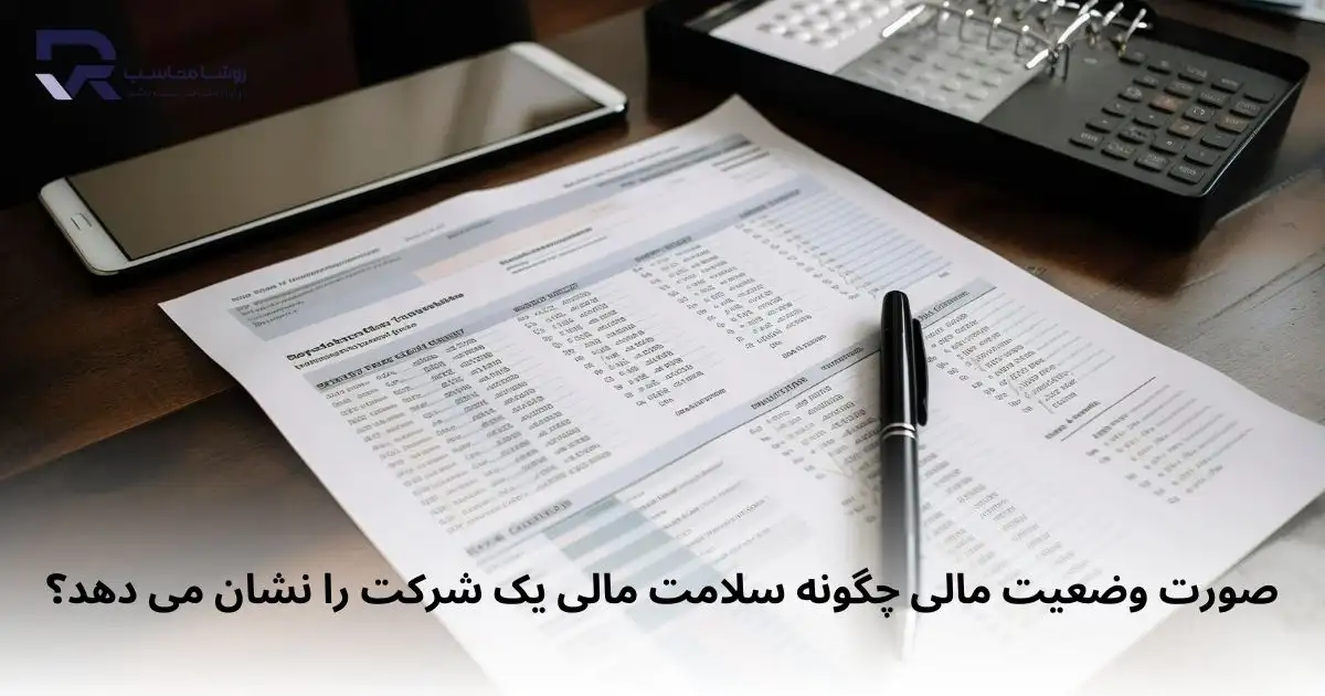 صورت وضعیت مالی چگونه سلامت مالی یک شرکت را نشان می دهد؟
