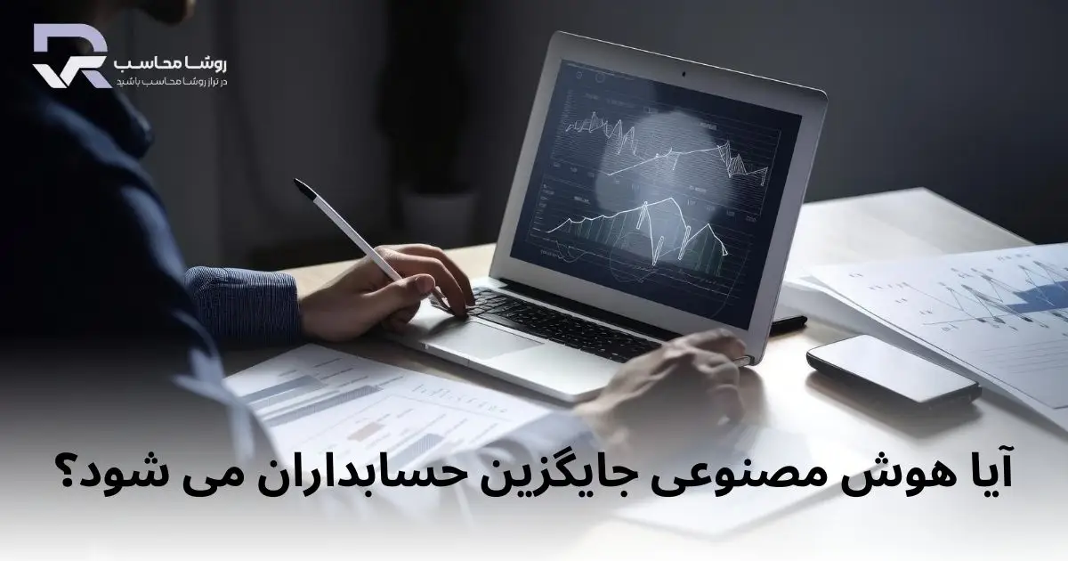 آیا هوش مصنوعی جایگزین حسابداران میشود؟