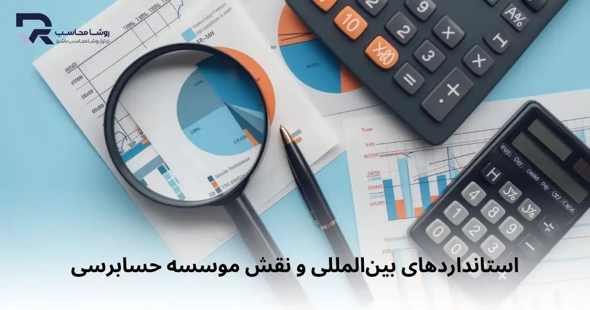 استانداردهای بین‌المللی و نقش موسسه حسابرسی
