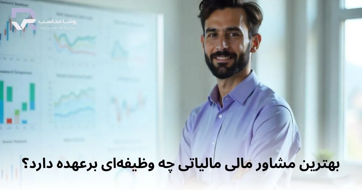بهترین مشاور مالی مالیاتی چه وظیفه ای دارد