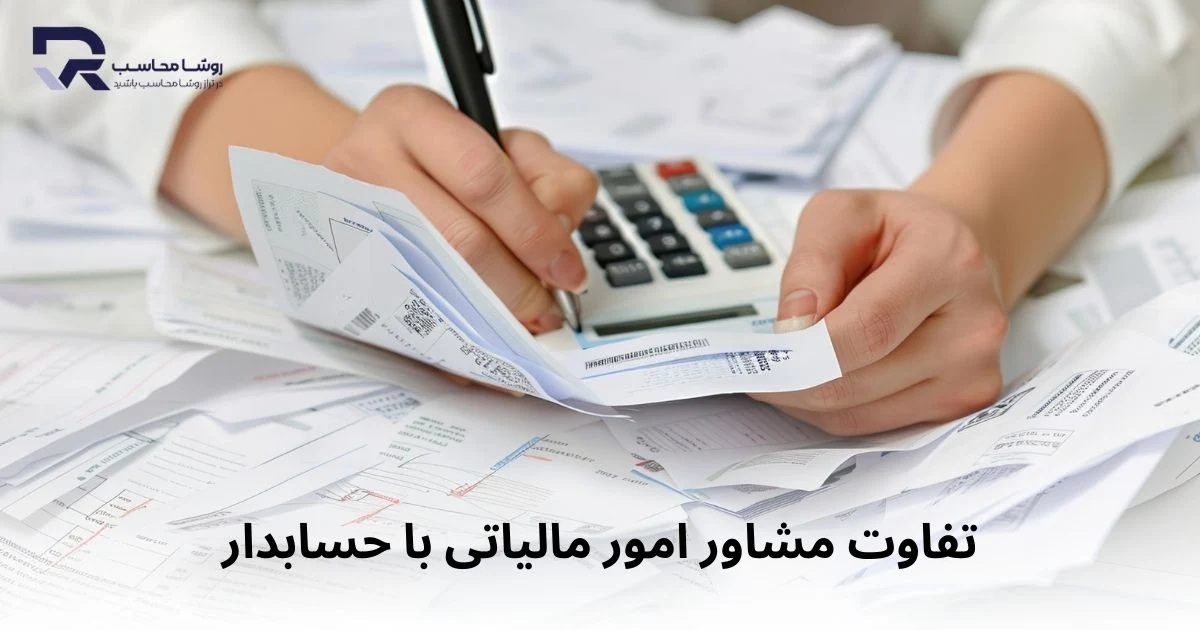 تفاوت مشاور امور مالیاتی با حسابدار