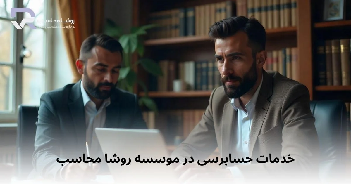 خدمات حسابرسی در موسسه روشا محاسب