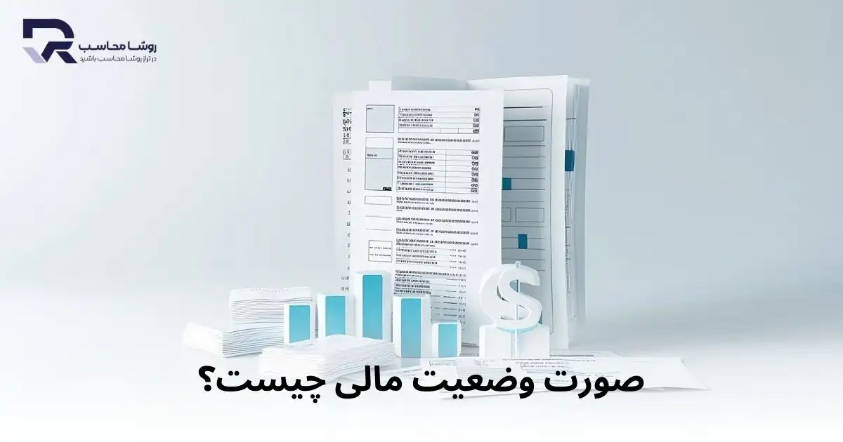 صورت وضعیت مالی چیست؟