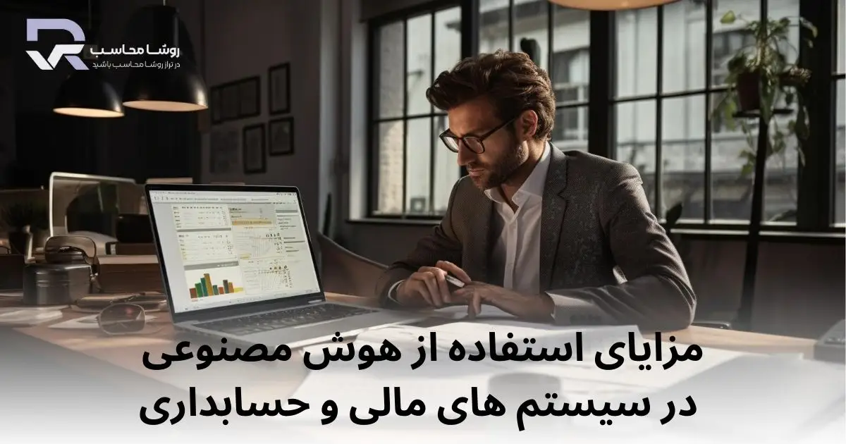 مزایای استفاده از هوش مصنوعی در سیستم های مالی و حسابداری