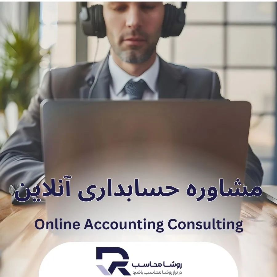 مشاوره حسابداری آنلاین