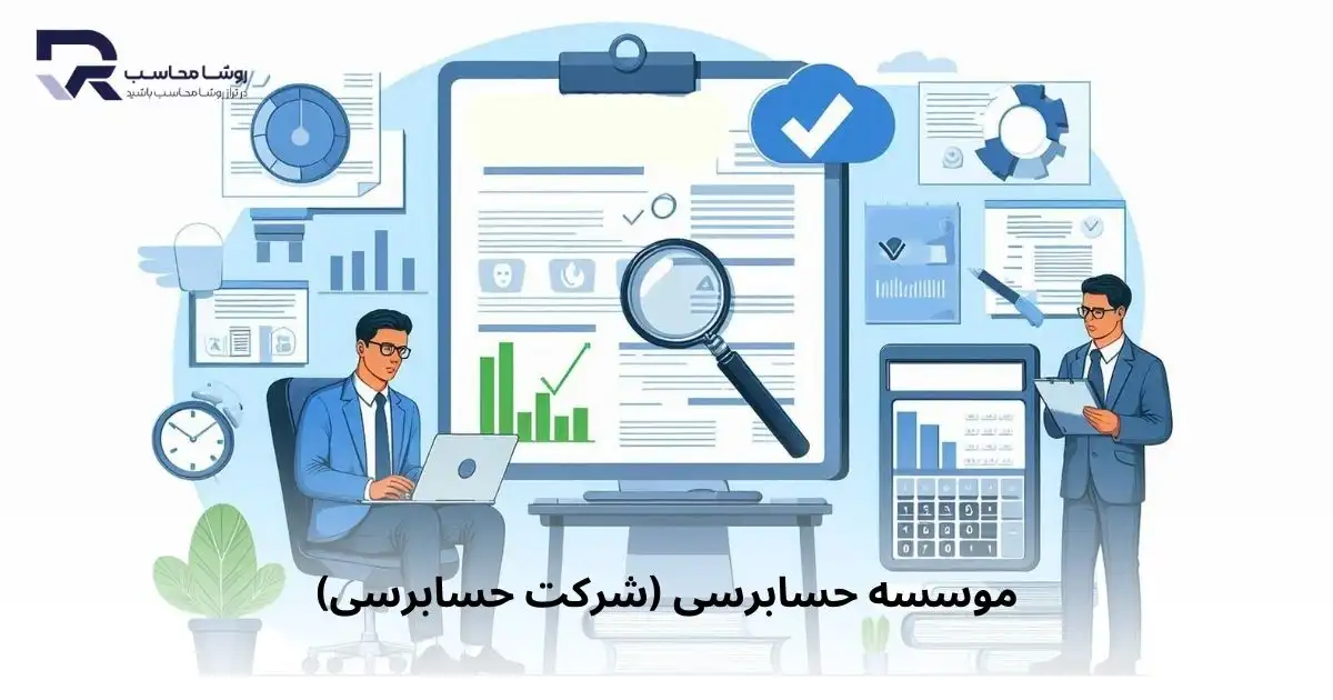 موسسه حسابرسی (شرکت حسابرسی)