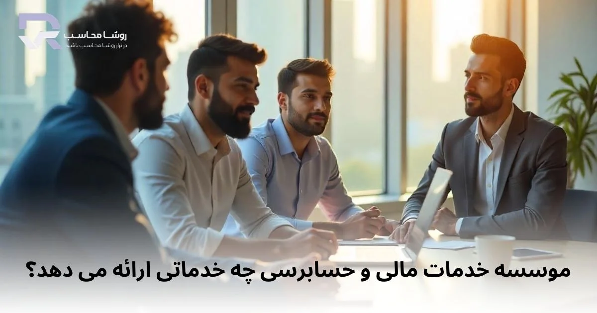 موسسه خدمات مالی و حسابرسی چه خدماتی ارائه میدهد