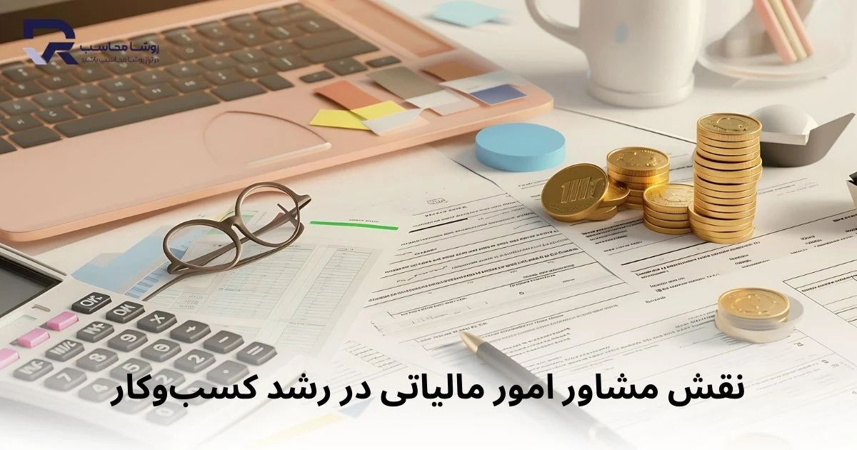 نقش مشاور امور مالیاتی در رشد کسب و کار