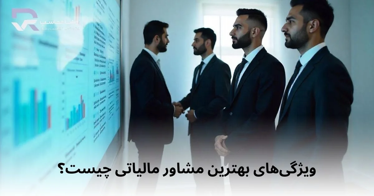 ویژگی های بهترین مشاور مالیاتی چیست