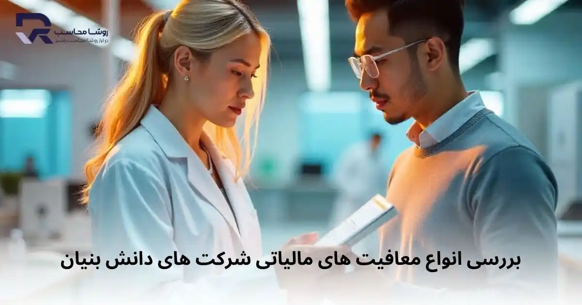 انواع معافیت ‌های مالیاتی شرکت‌ های دانش ‌بنیان