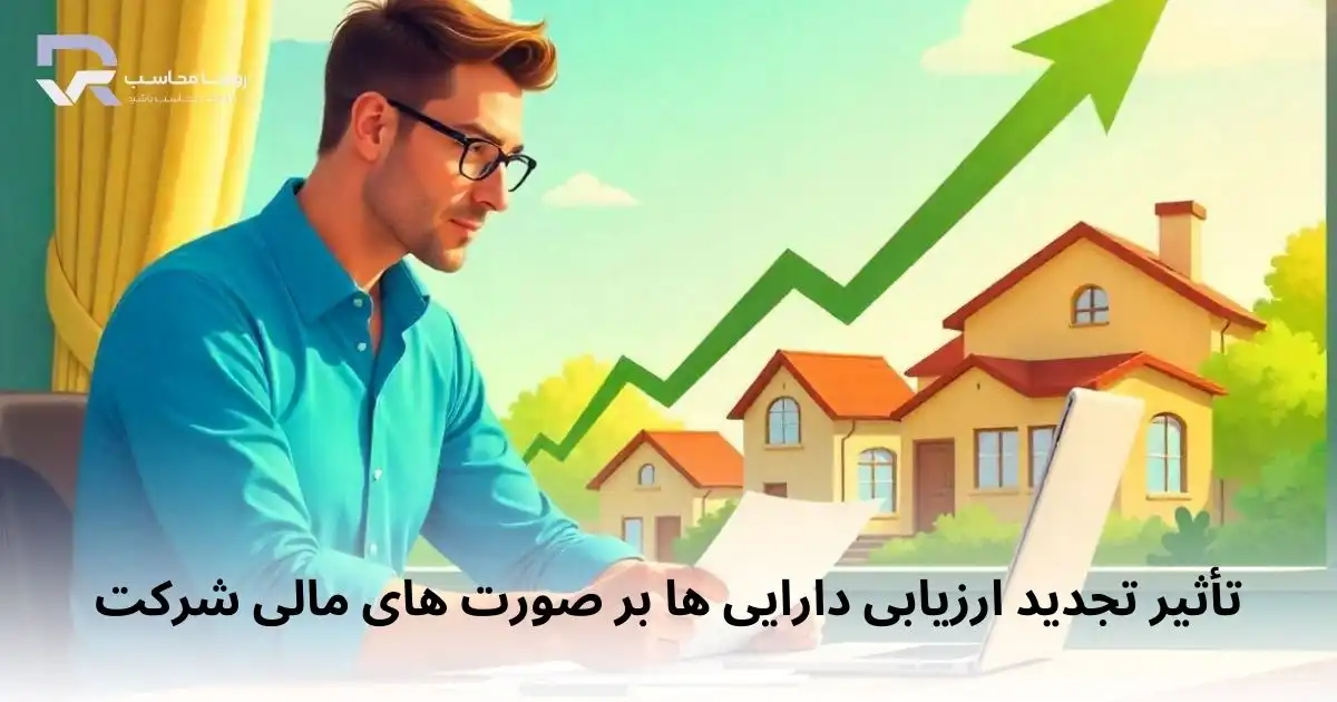 تأثیر تجدید ارزیابی دارایی ها بر صورت‌ های مالی شرکت