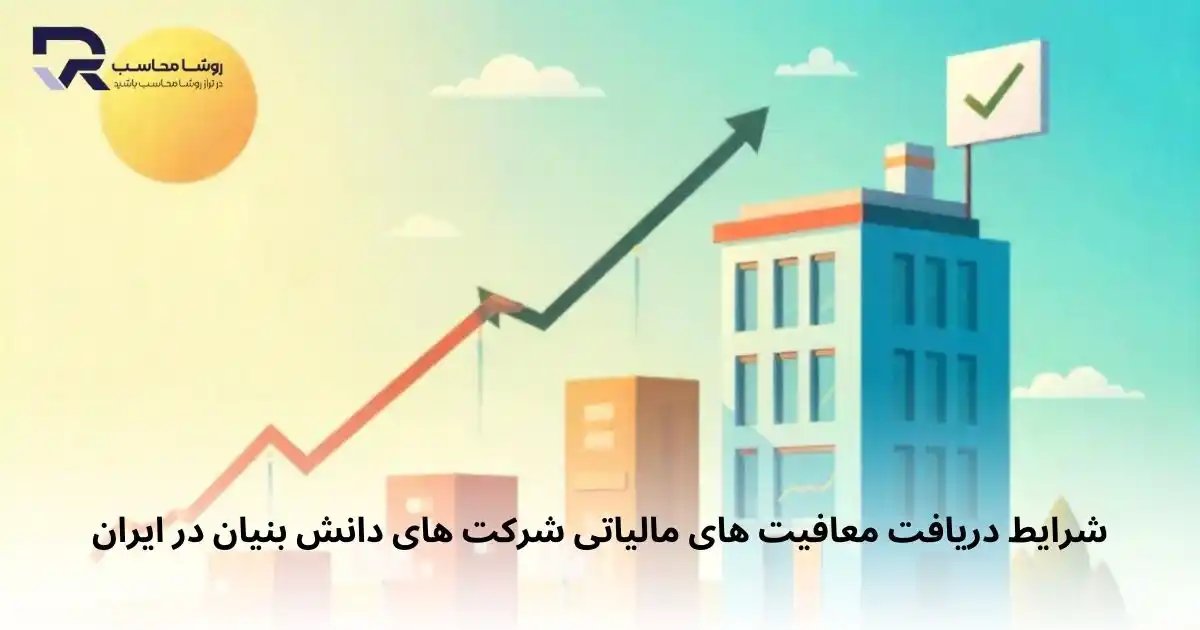 شرایط دریافت معافیت های مالیاتی شرکت‌ های دانش ‌بنیان در ایران