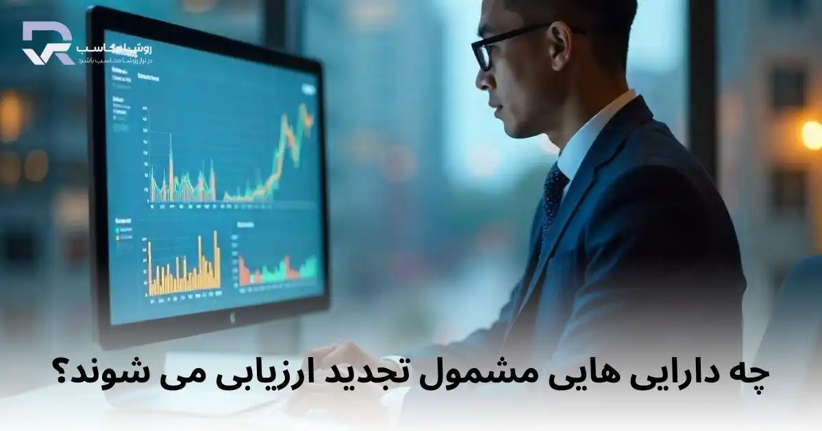 چه دارایی ‌هایی مشمول تجدید ارزیابی می ‌شوند؟