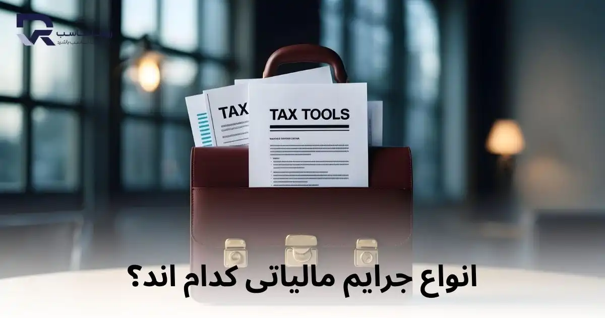 انواع جرایم مالیاتی کدام اند