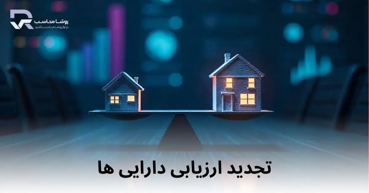 تجدید ارزیابی دارایی ها