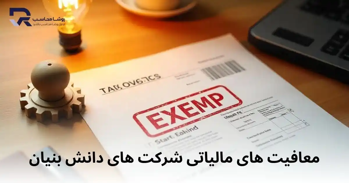 معافیت های مالیاتی شرکت های دانش بنیان