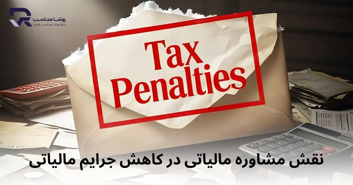 نقش مشاوره مالیاتی در کاهش جرایم مالیاتی