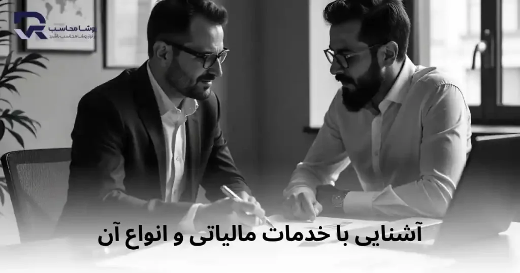 آشنایی با خدمات مالیاتی و انواع آن