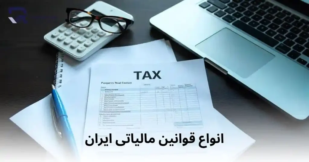 انواع قوانین مالیاتی