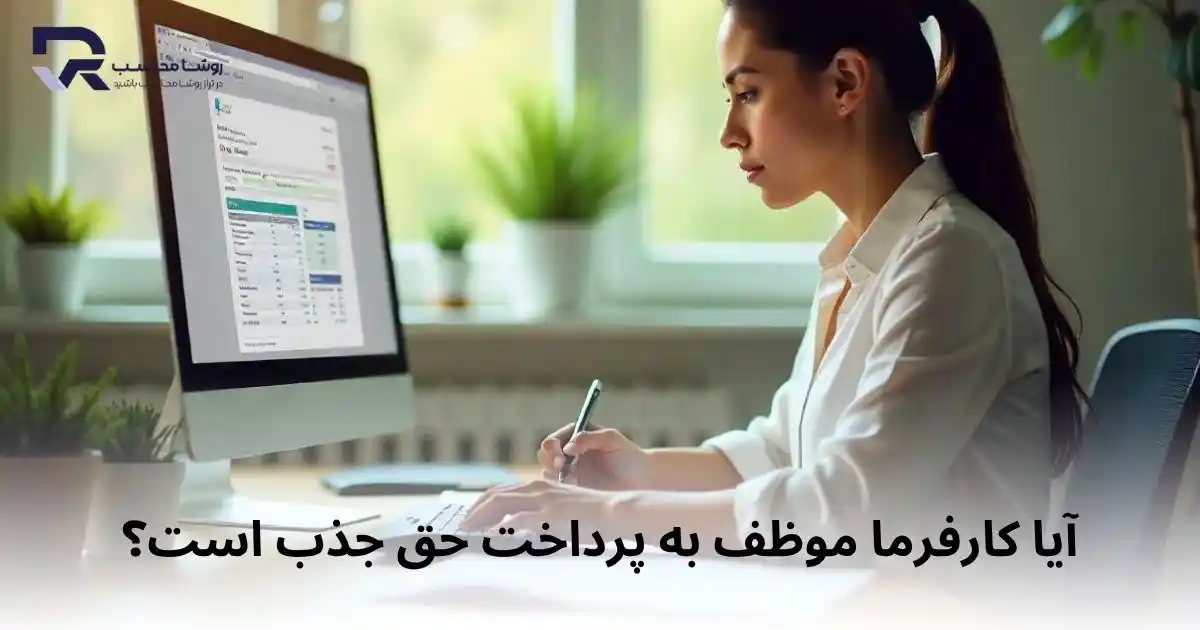 آیا کارفرما موظف به پرداخت حق جذب است؟
