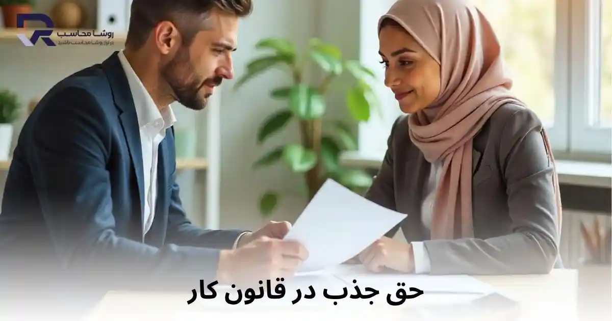 حق جذب در قانون کار