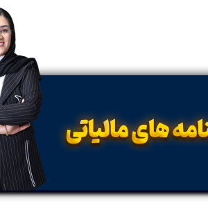 دوره بخشنامه های مالیاتی