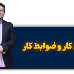 قانون کار