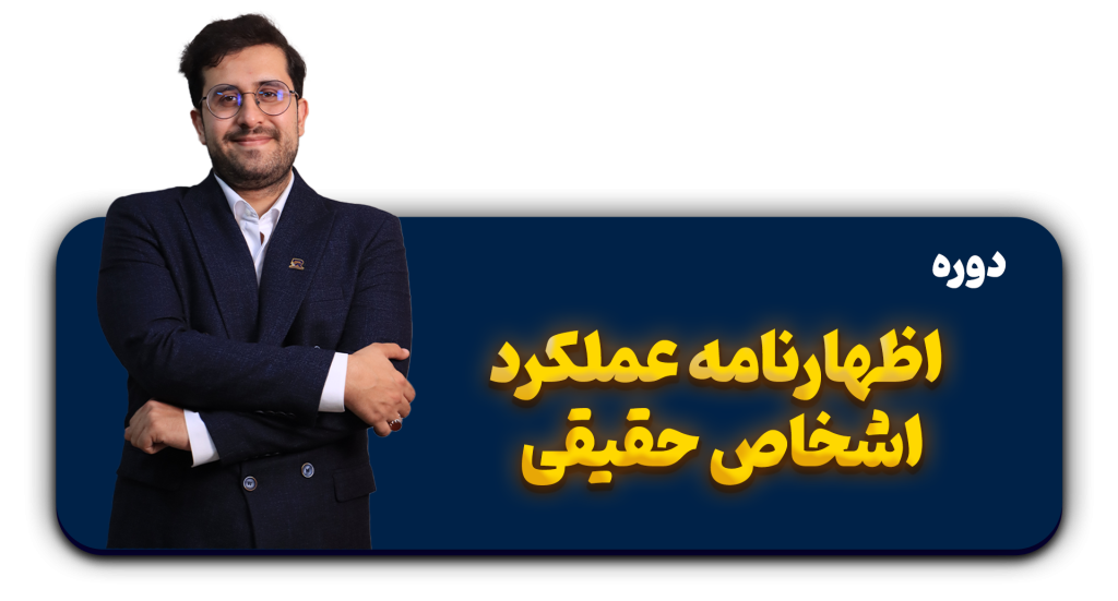 آموزش ارسال اظهارنامه عملکرد اشخاص حقیقی